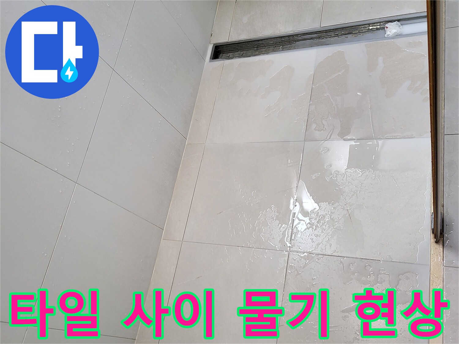 화장실-배수구-트렌치-주위-타일-틈새-습기-머무름