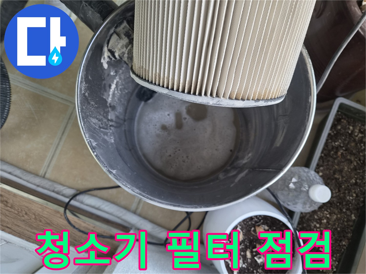 누수 진단에 사용된-청소기 헤드와 필터 모습