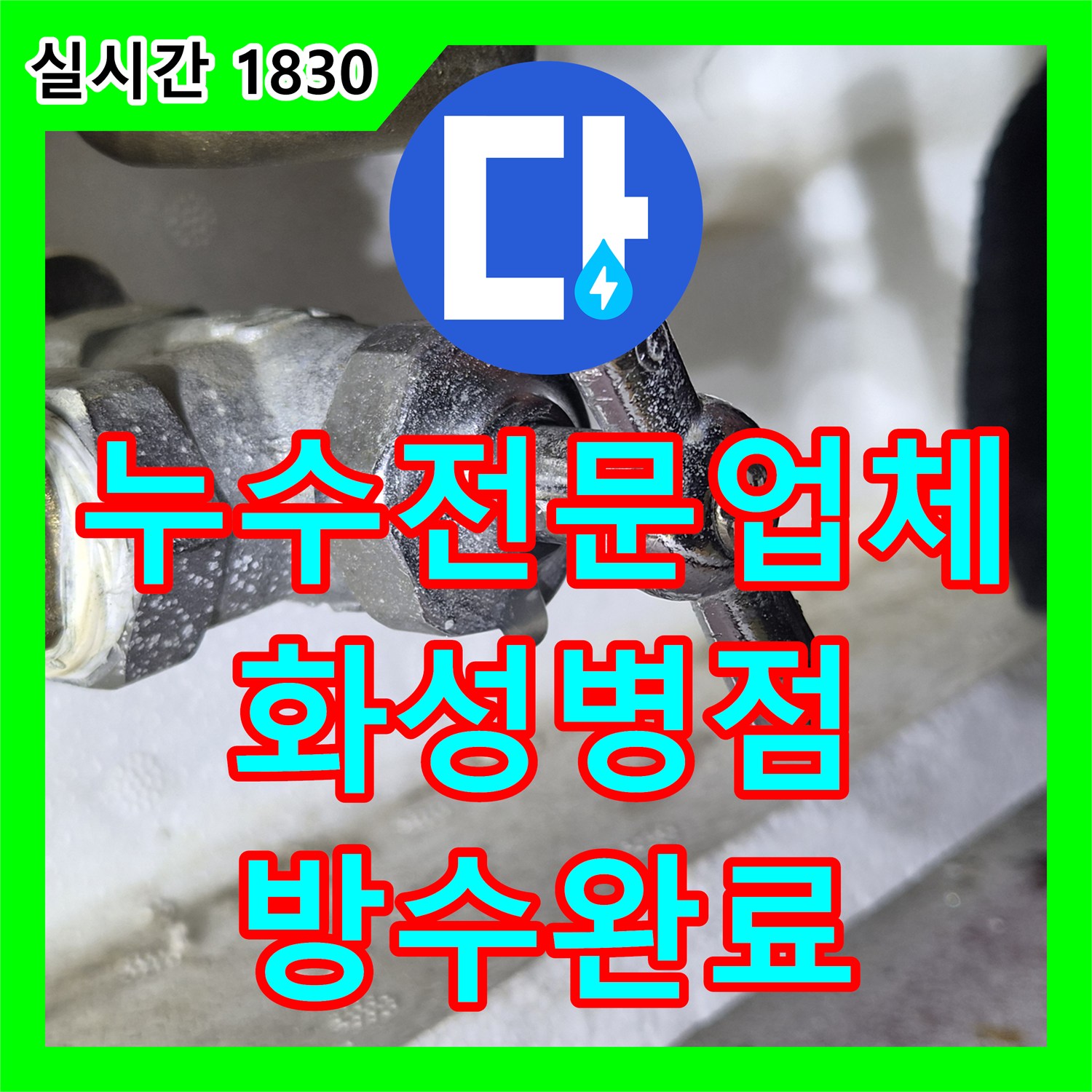 누수전문업체 아랫집 시스템 에어컨 설치 중 발견된 베란다 천장 누수를 해결한 경기 화성시 병점동 현장