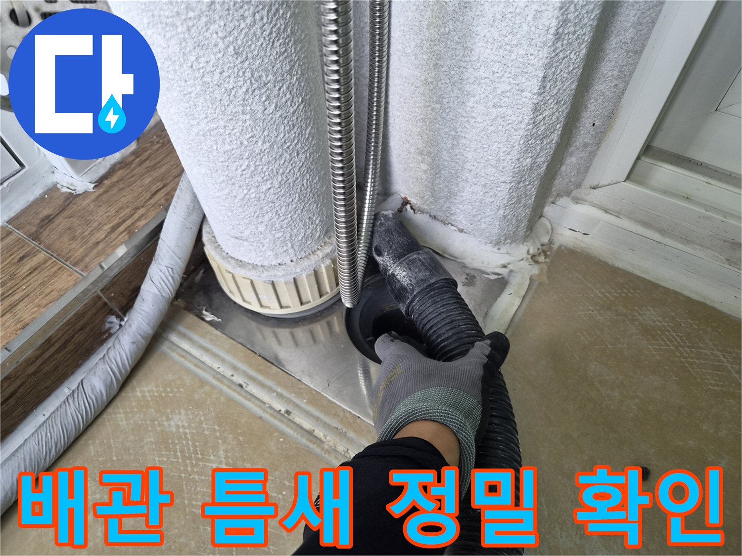 배관과 타일 접합부의 누수 여부를 점검하는 장면