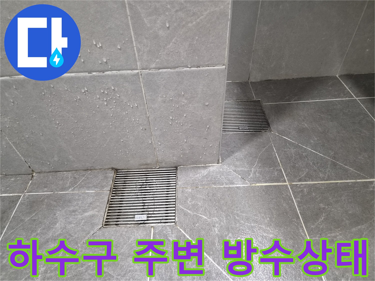 베란다-배수구-주변-타일-틈새-누수-점검