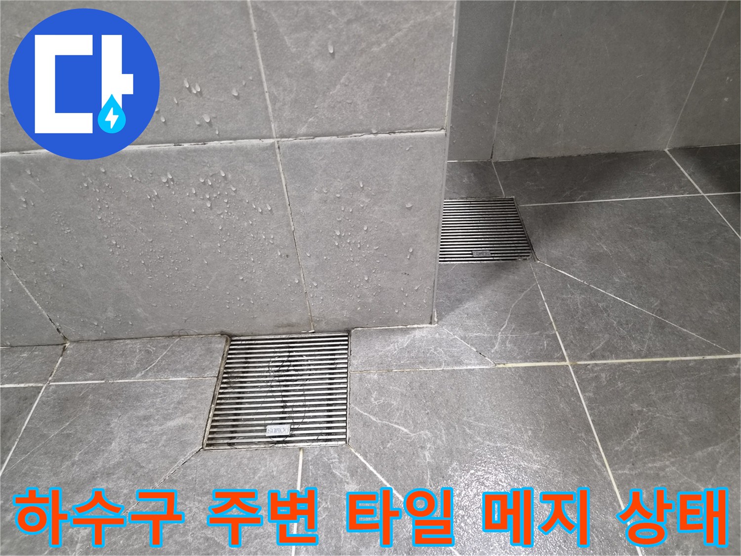 병점동-베란다 배수구 유가 주변의 물샘 흔적 및 균열 사진