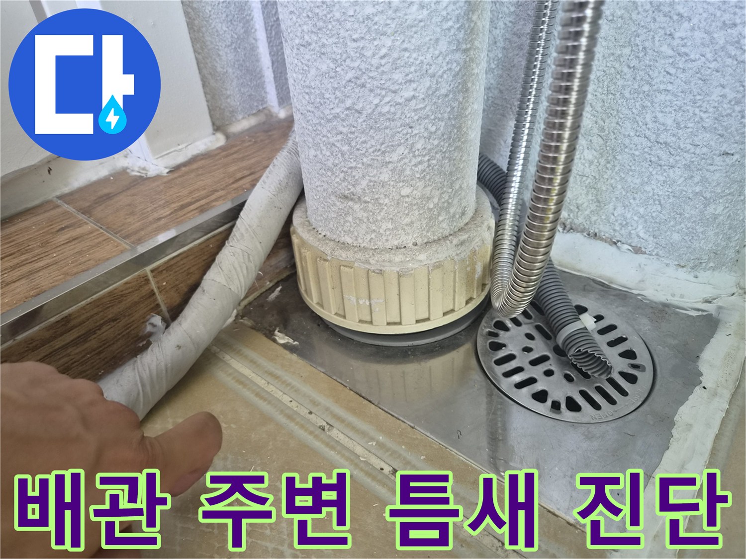 하수구 유가 - 배관 및 타일 마감 상태 점검 중
