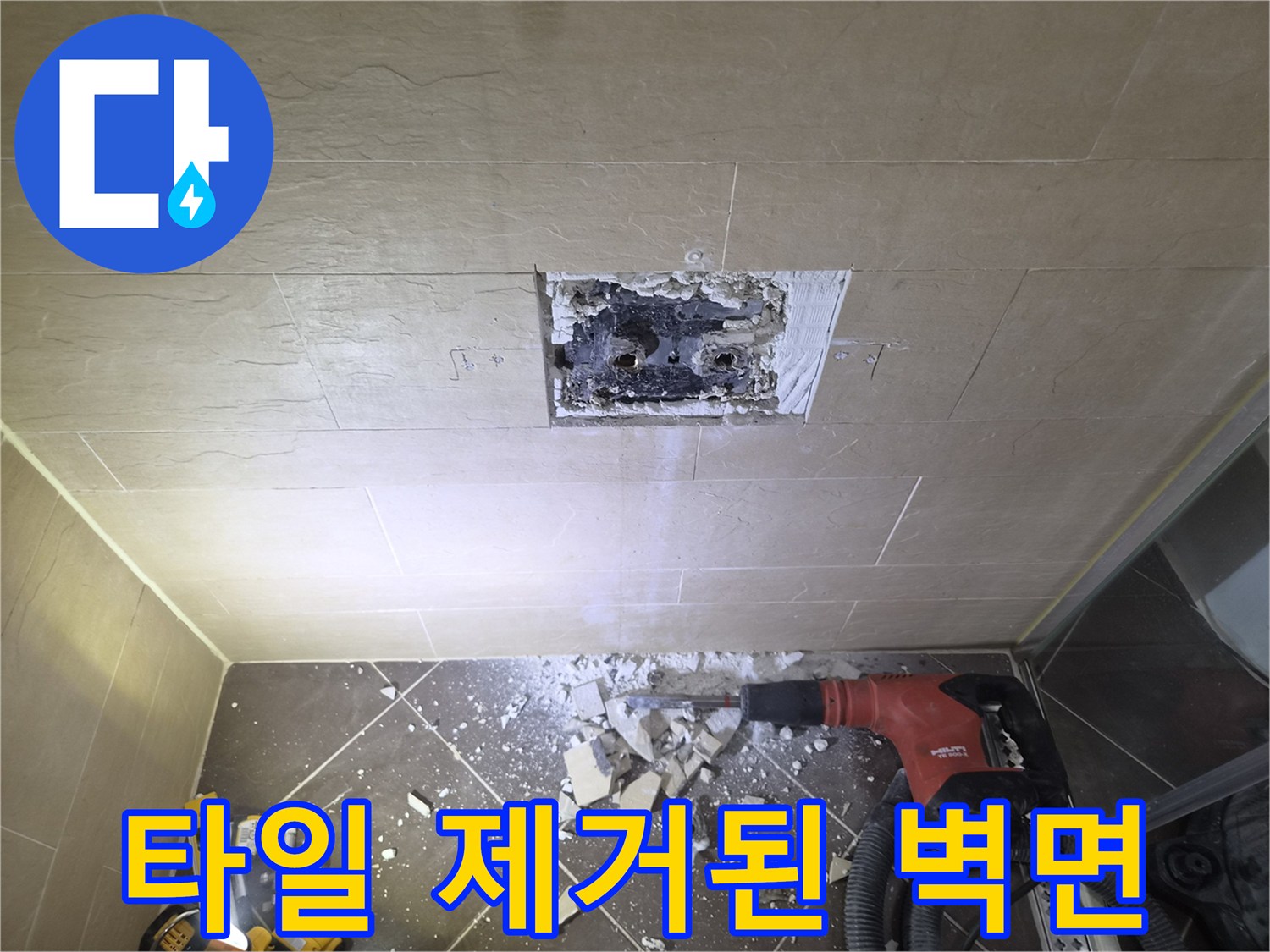 벽 속 배관의 꼬임을 확인하기 위해 타일을 파쇄한 모습입니다.