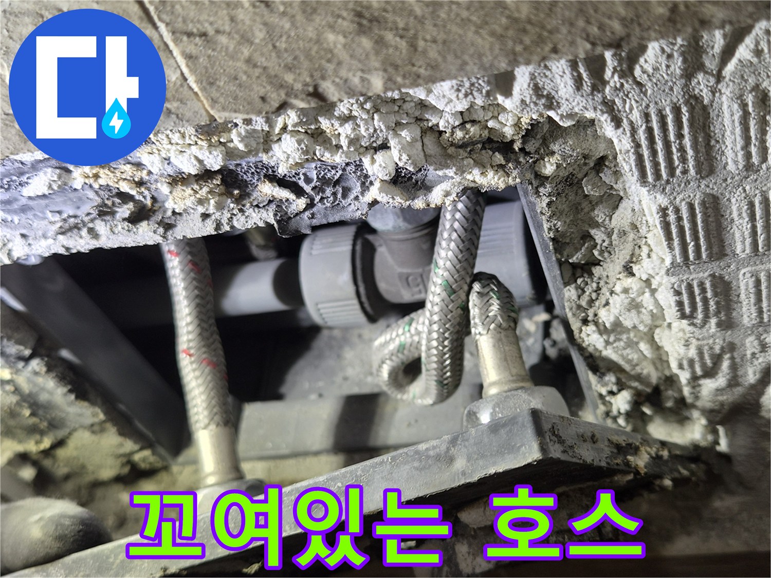 벽면 파쇄 후-노출된 꼬임 현상이 있는 배관