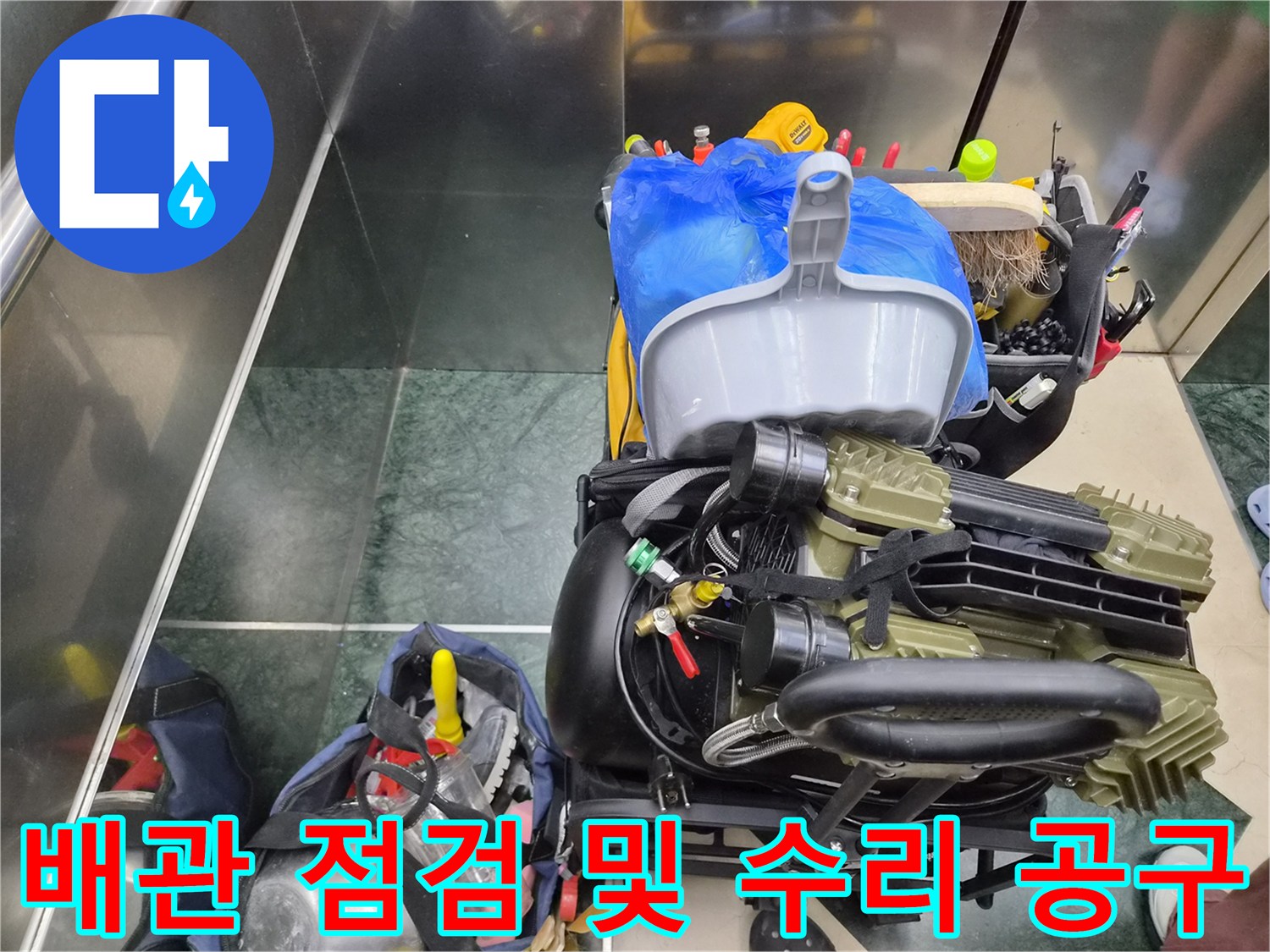 수압 저하의 근본 원인을 찾기 위해 준비된 전문적인 배관 진단 장비들