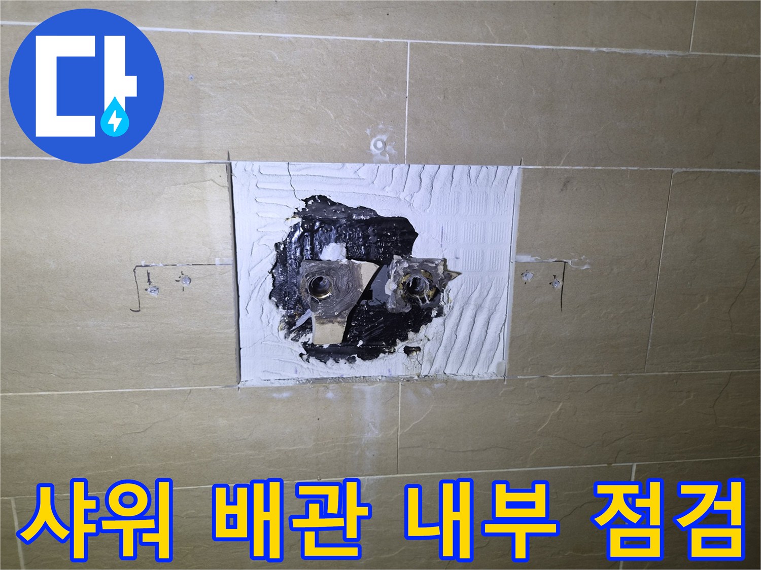 중구 현장-벽면 굴착을 통해 드러난 수전 연결용 배관