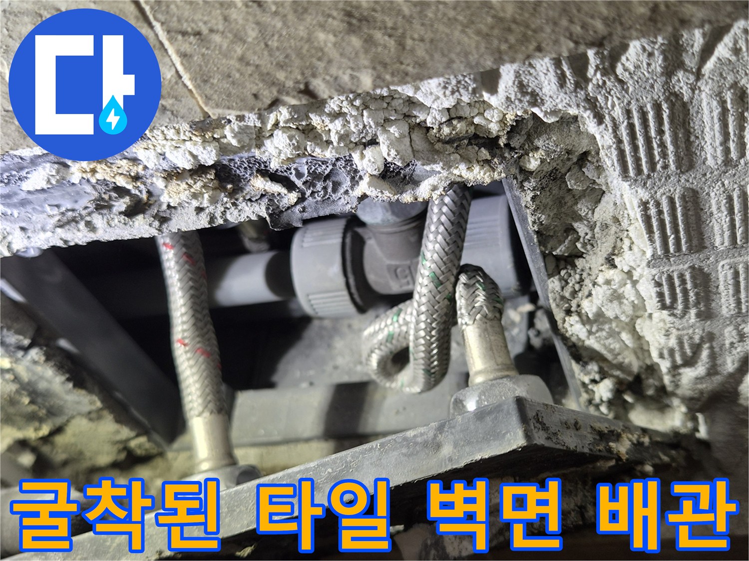 타일 제거 후 드러난 꼬여있는 금속재질의 플렉시able 호스