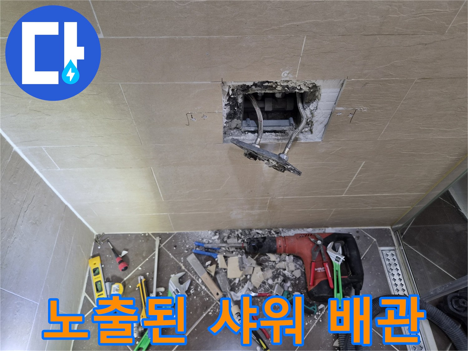 타일 제거 후 드러난 내부 배관과 작업 도구들