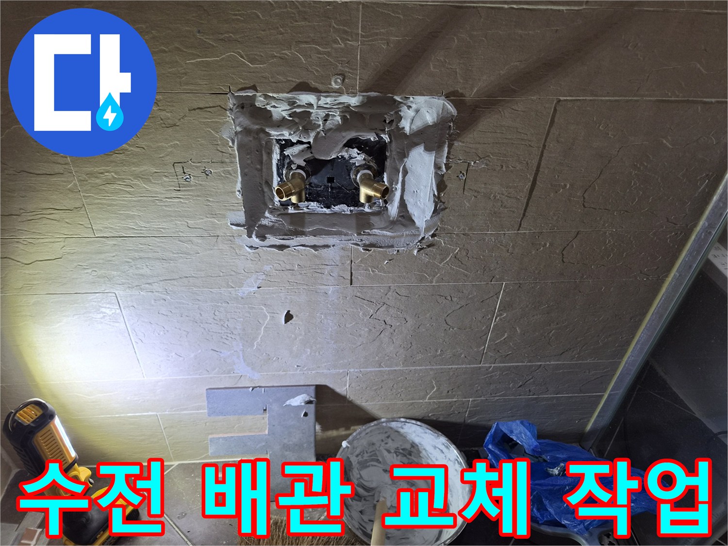 황학동 현장의 샤워 수전 부속을 확인하기 위해 벽면을 파낸 모습입니다.