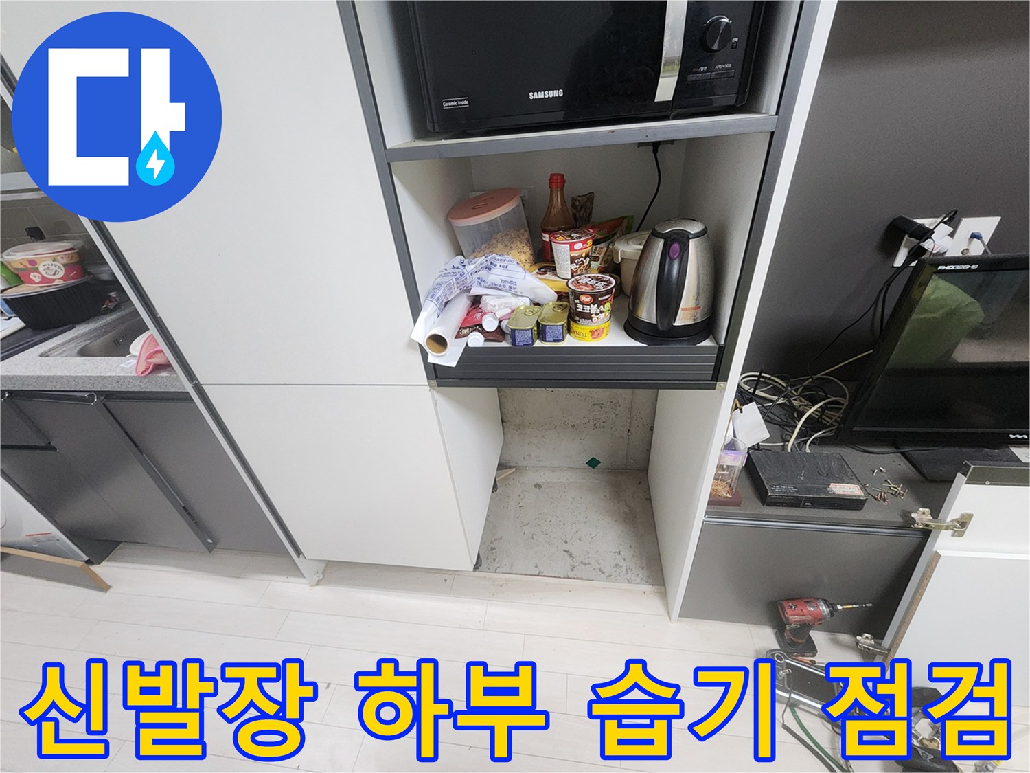 가구-하단-매립-공간-내부-습윤-상태