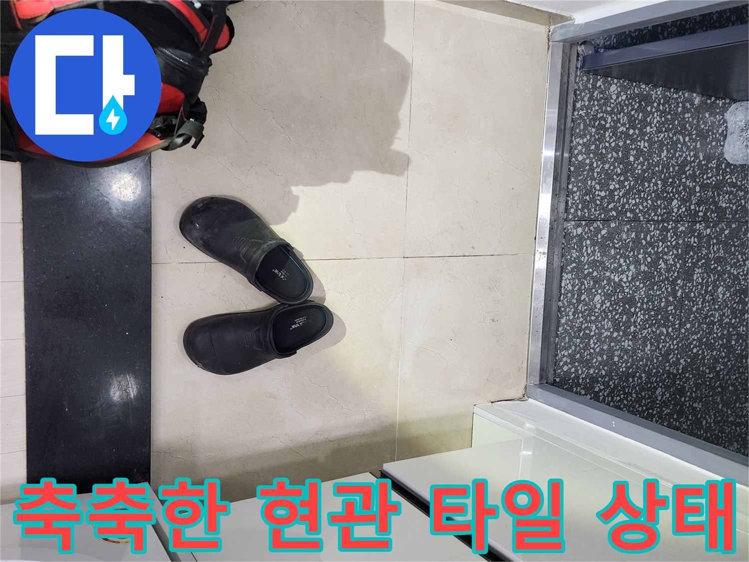남양주 오남읍 신발장 앞 젖은 타일 표면 이미지입니다.