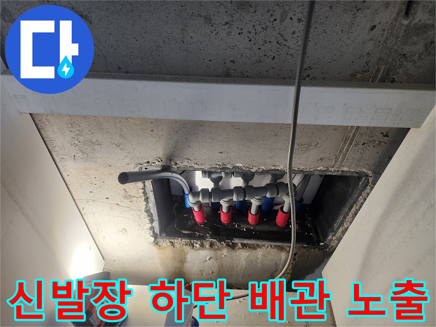 남양주 오남읍-오피스엘 신발장 밑 매립된 배관 분배기 모습