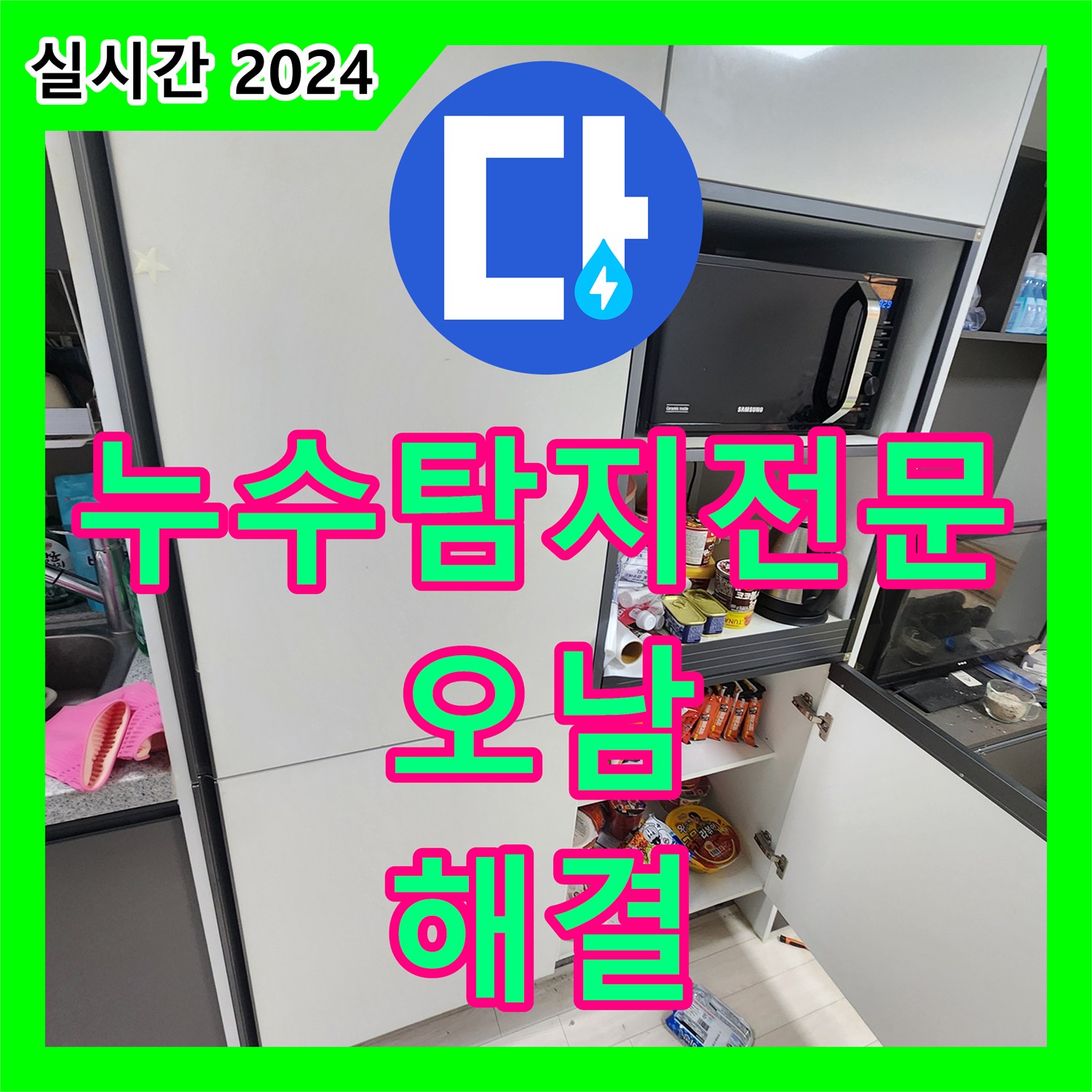 누수탐지전문 신발장 밑에서 시작된 오피스텔 누수를 정밀 진단하여 해결한 남양주시 오남읍 현장