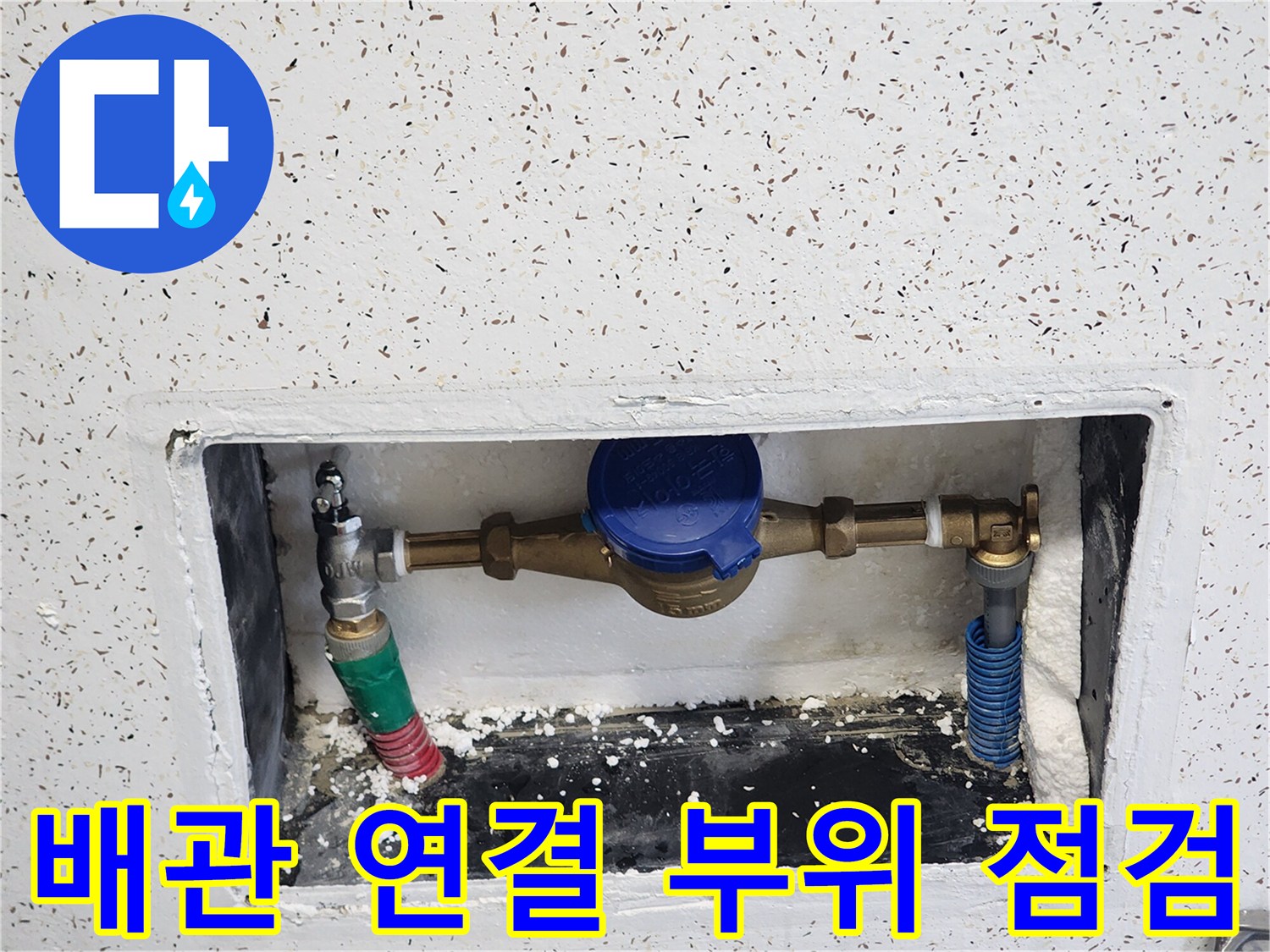 신발장 아래-물샘이 확인된 배관 분배기 구조