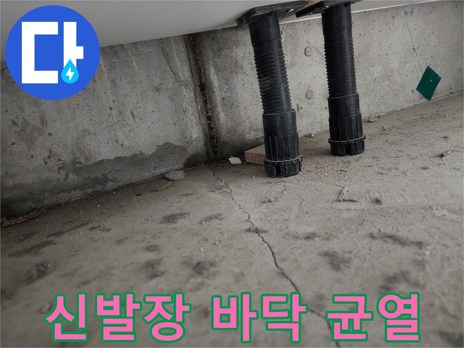 신발장 하단-바닥 균열과 배관 연결 부위 모습