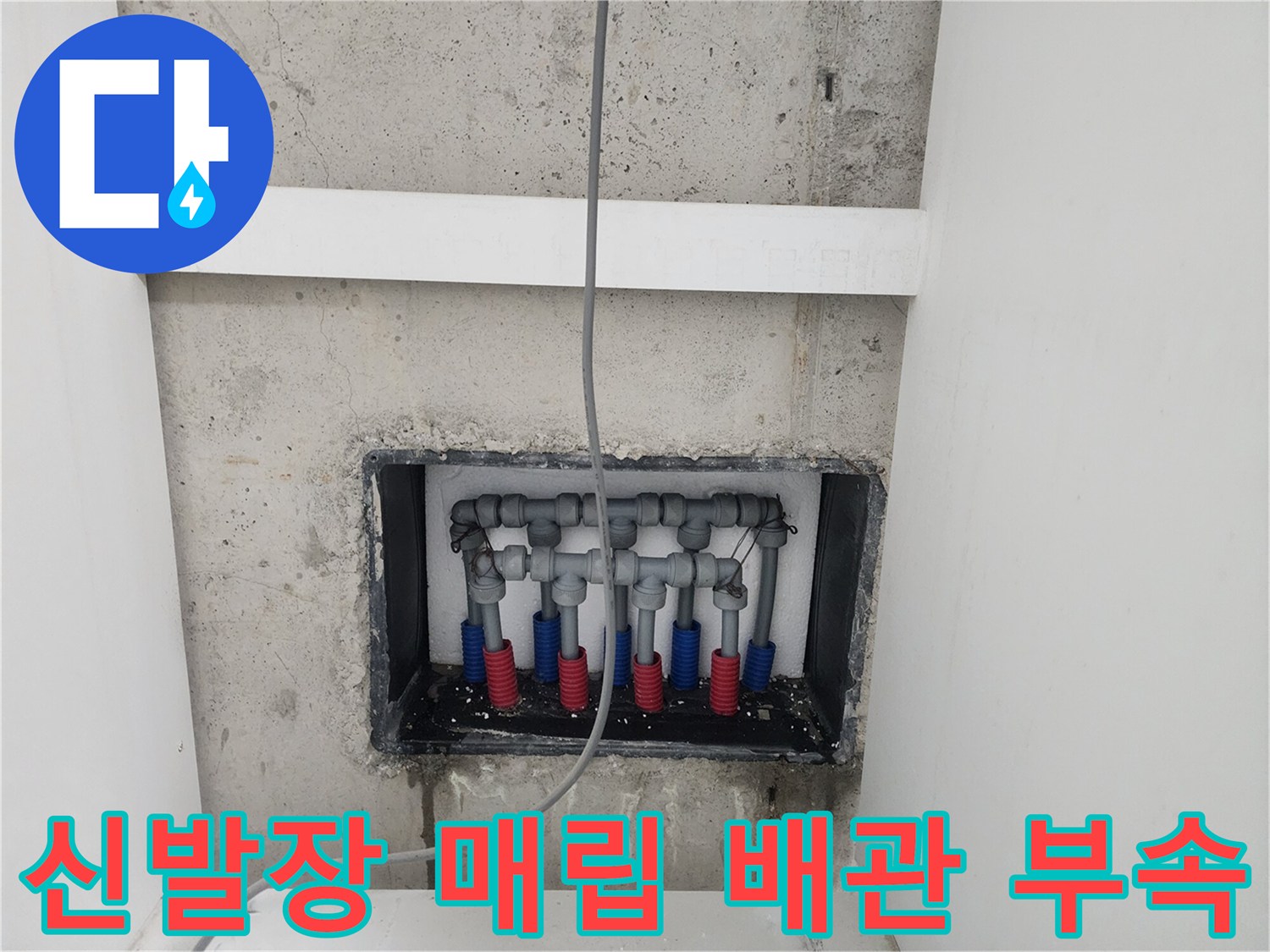 오남읍-오피스텔-신발장-하단에-노출된-배관-분배기-상태