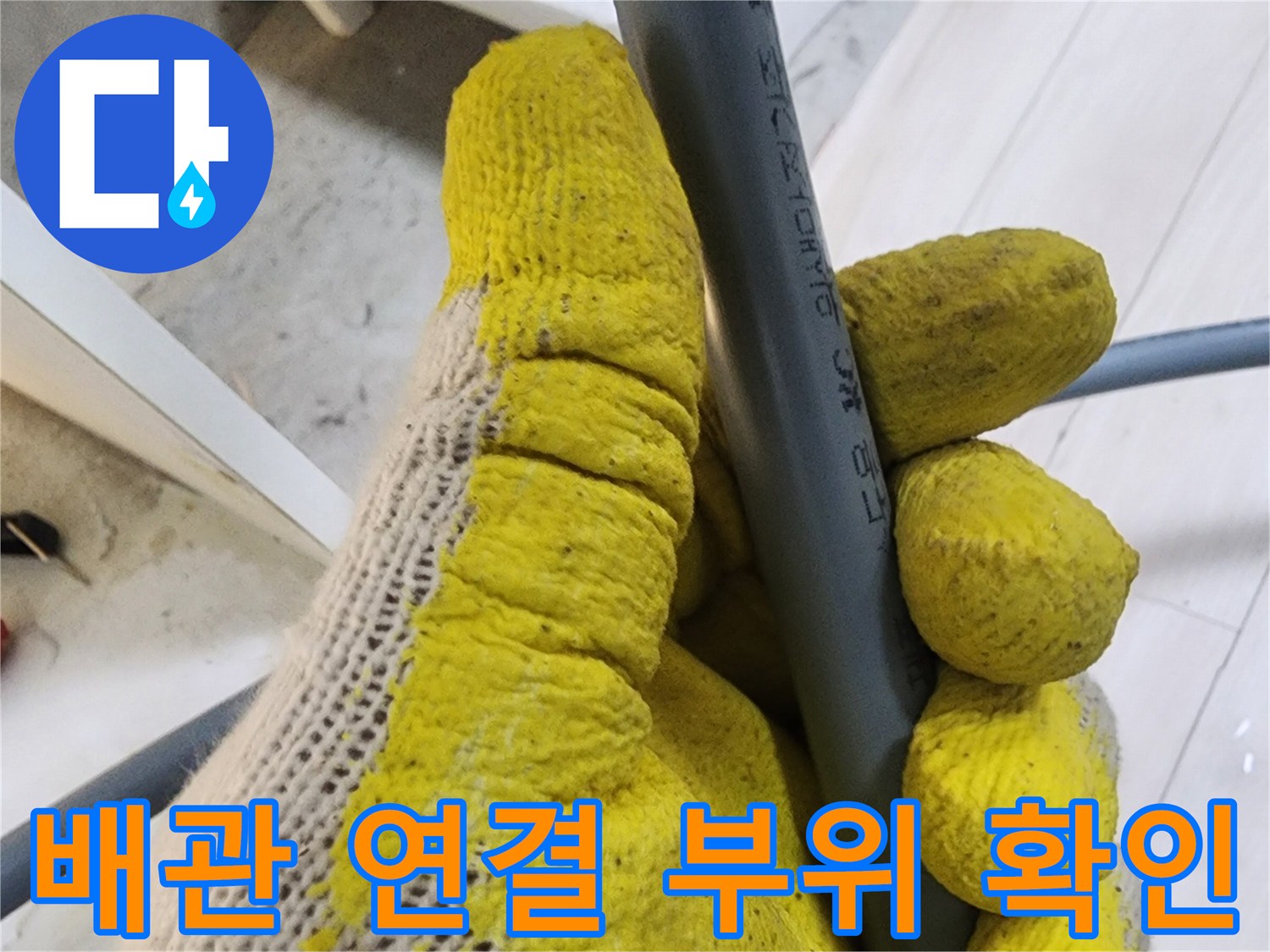 현장 엔지니어의 배관 상태 검토 모습