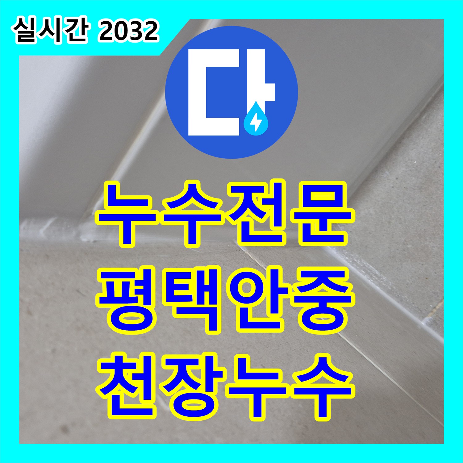 누수전문 평택시 안중읍 아래층 화장실 천장 누수의 원인인 배수구 방수층 손상을 찾아내어 보수한 과정