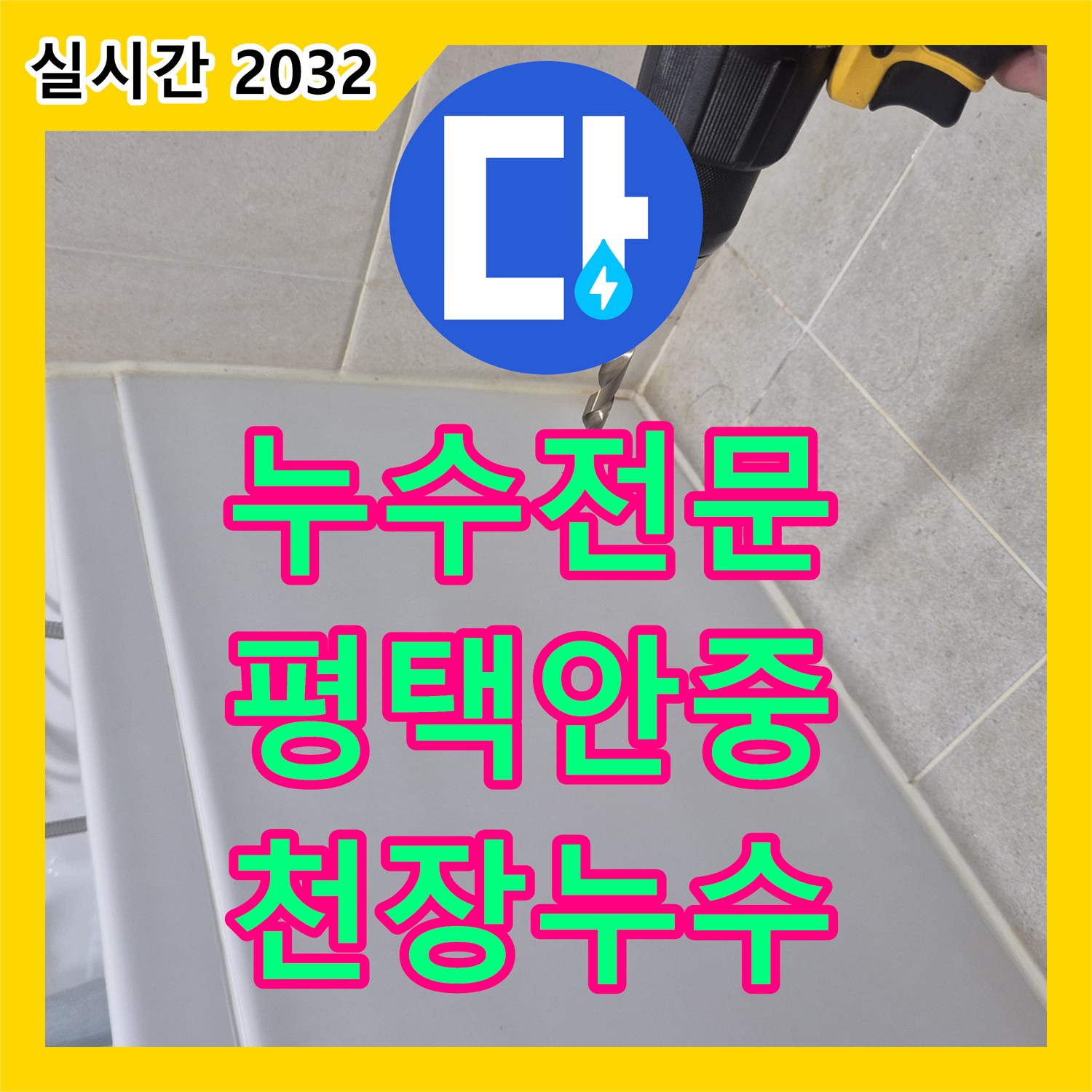 누수전문 평택시 안중읍 아랫집 화장실 천장 누수를 막기 위해 배수구 방수 작업을 진행한 과정
