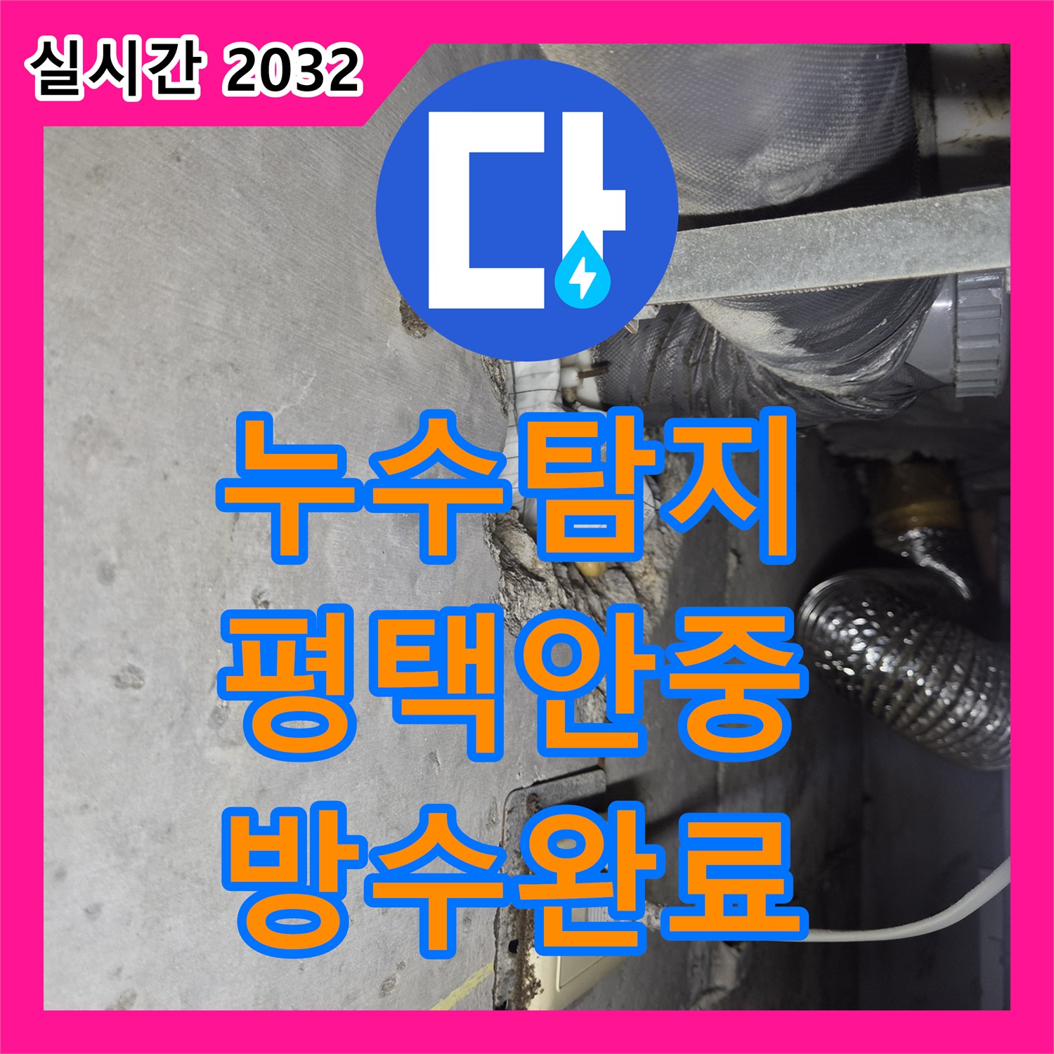 누수탐지 평택시 안중읍 화장실 천장에서 떨어진 물의 원인을 찾아 배수구 방수층과 배관을 수리한 과정