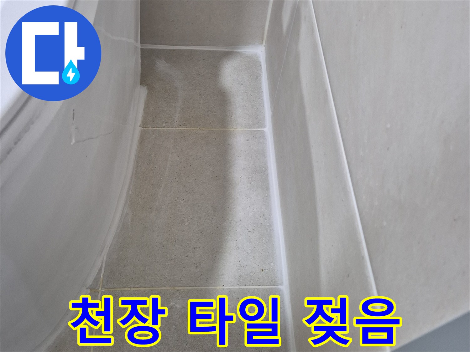 물샘으로 인해 젖어 있는 천장 타일의 표면 상태