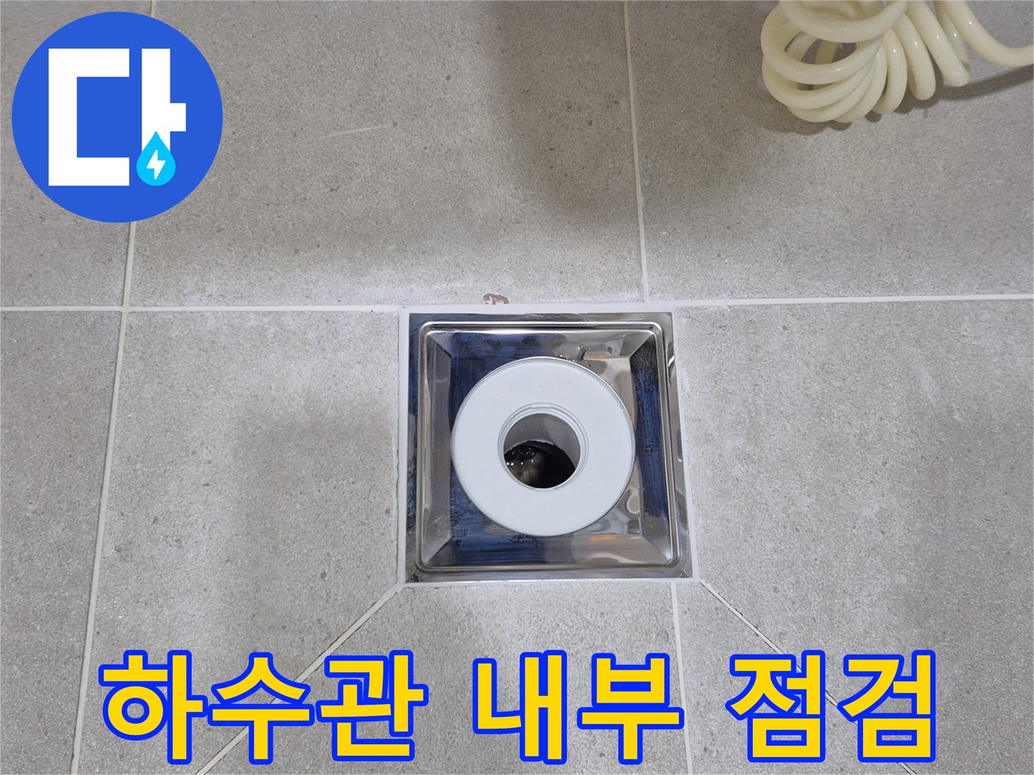 안중 아파트 화장실-배수구 트랩 노출 상태