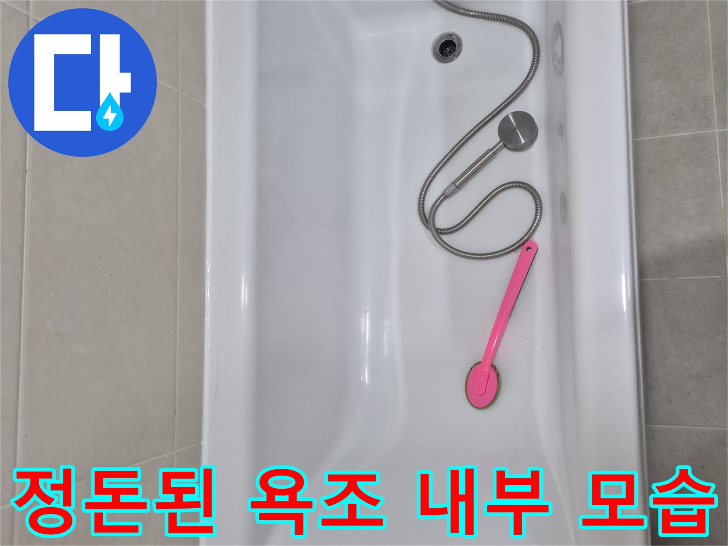 안중 현장 욕실-샤워기 호스와 분홍색 소품이 있는 욕조