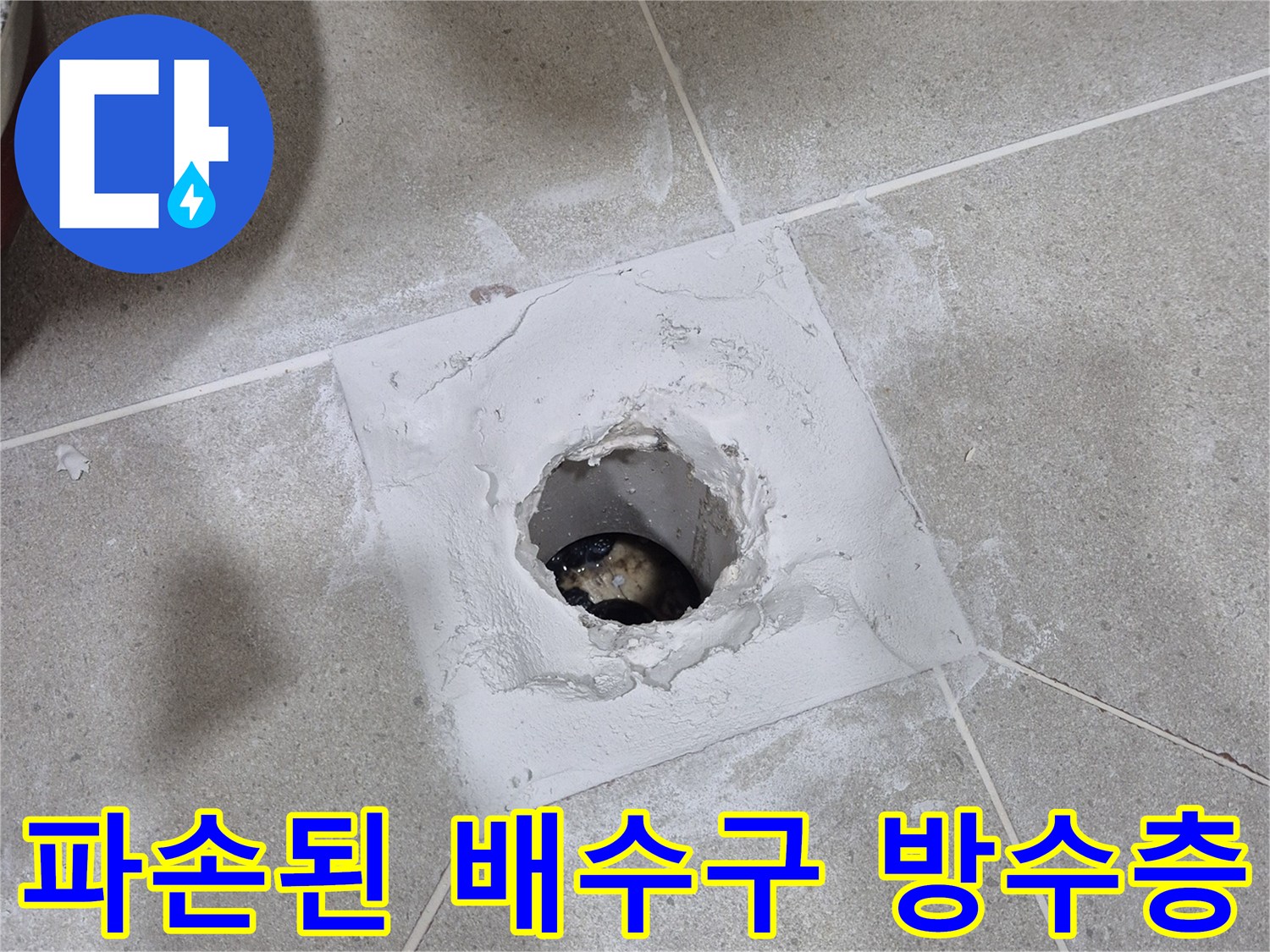 안중 현장 점검-유가 제거 후 노출된 배관과 파손된 타일 틈새