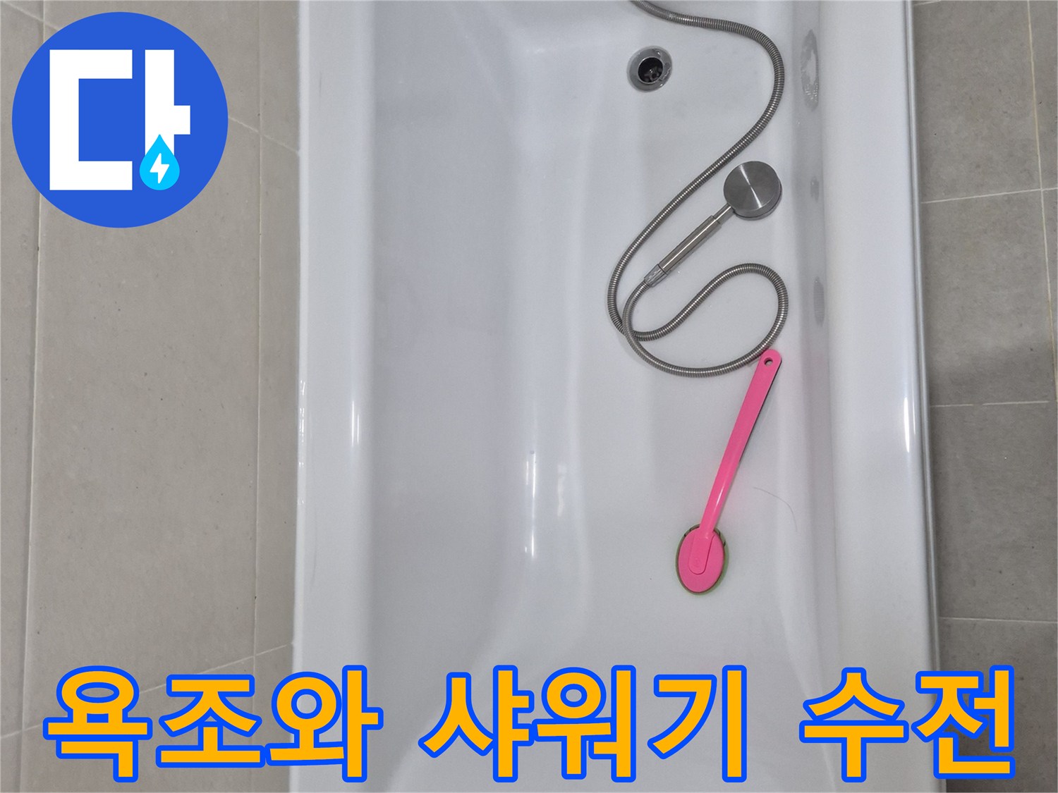 안중 현장 화장실의 욕조 및 샤워기 부품 상세 모습입니다.