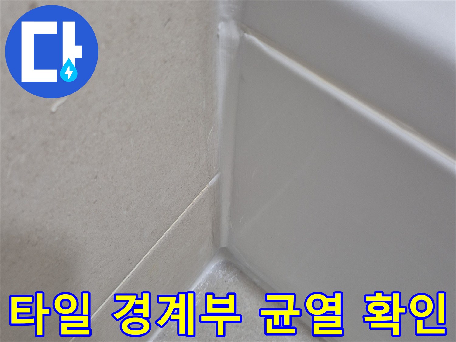 욕실-바닥과-벽면-타일-접합-부위-세부-사진