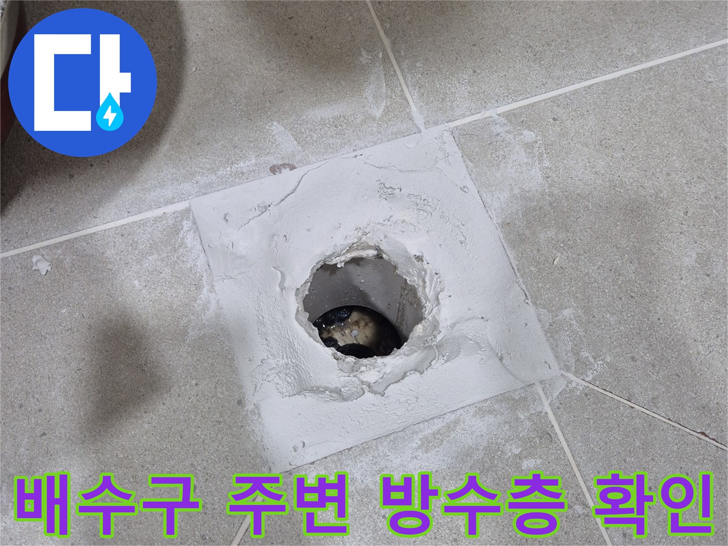타일 바닥의 배수구 구멍 주위로 백시멘트가 덧발라져 있는 현장 사진입니다.