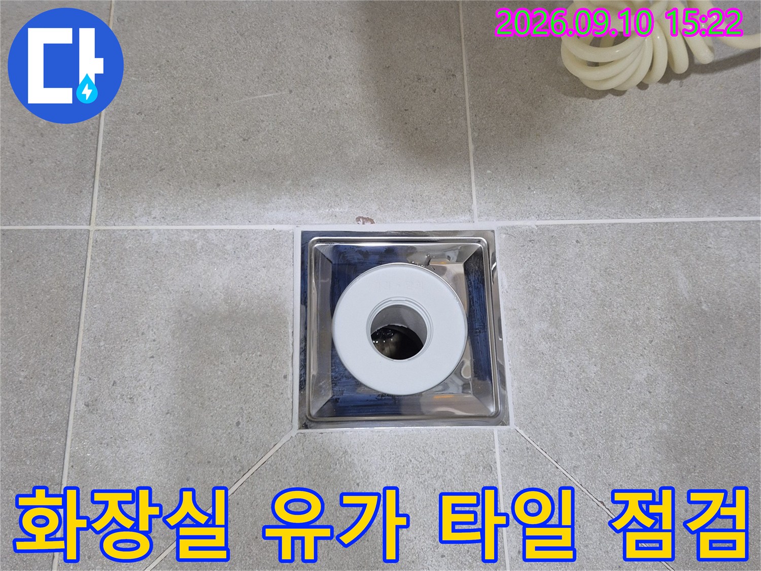 평택 안중 화장실 배수구 유가와 주변 타일의 상세 사진입니다.