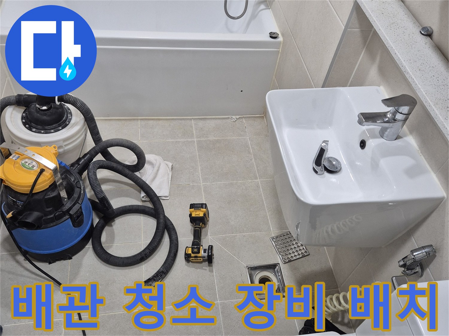 화장실 바닥에 놓인-산업용 석션기와 전동 드릴 작업 도구