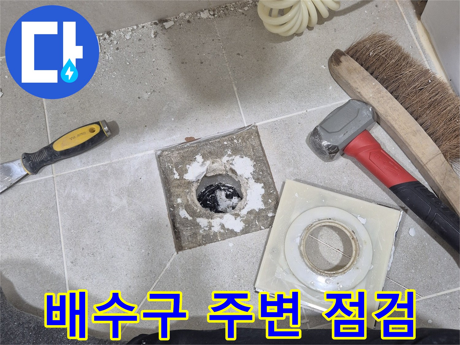 화장실 배수구 주변의 방수층 손상과 이물질 상태 확인
