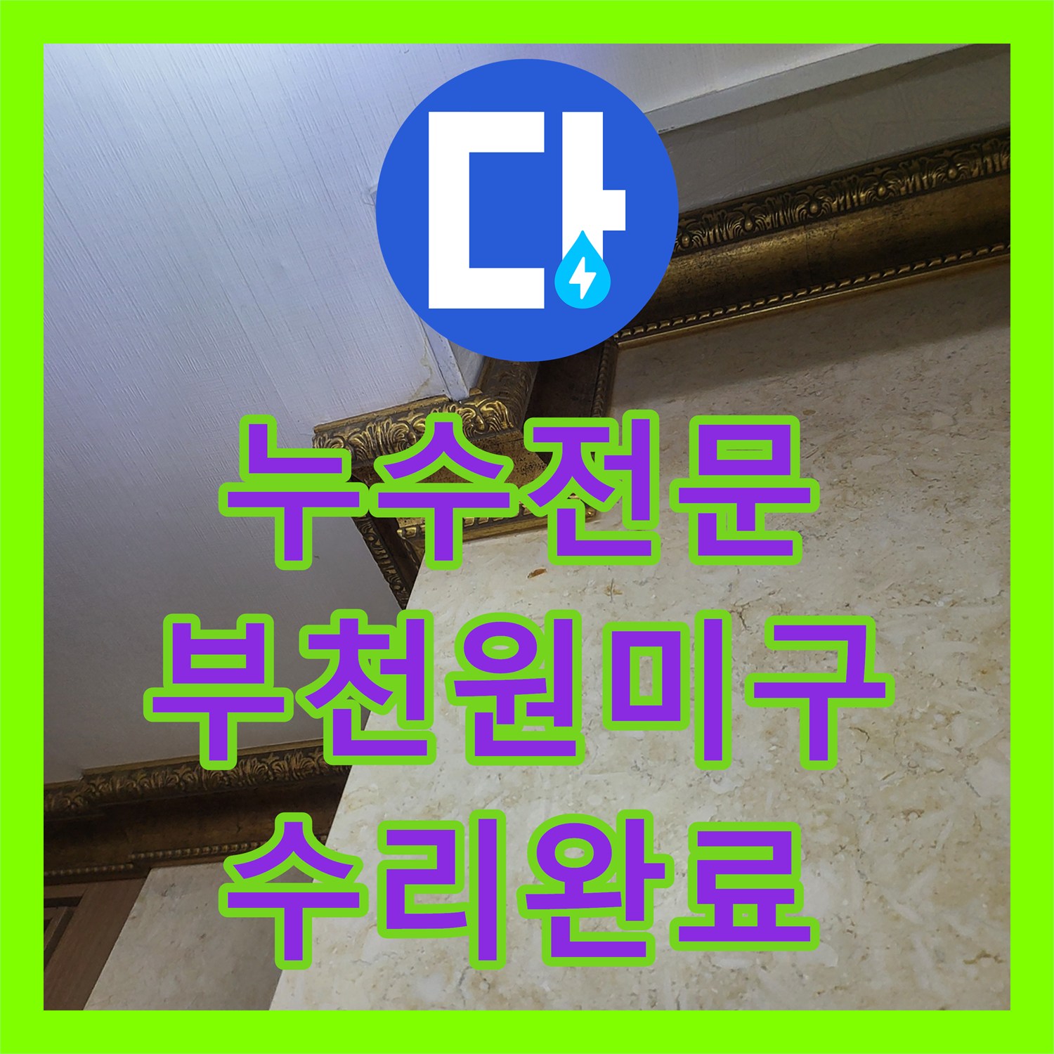 누수전문 부천시 원미구 상동 마룻바닥 부풀어 오름 증상과 배관 누수 해결 후기