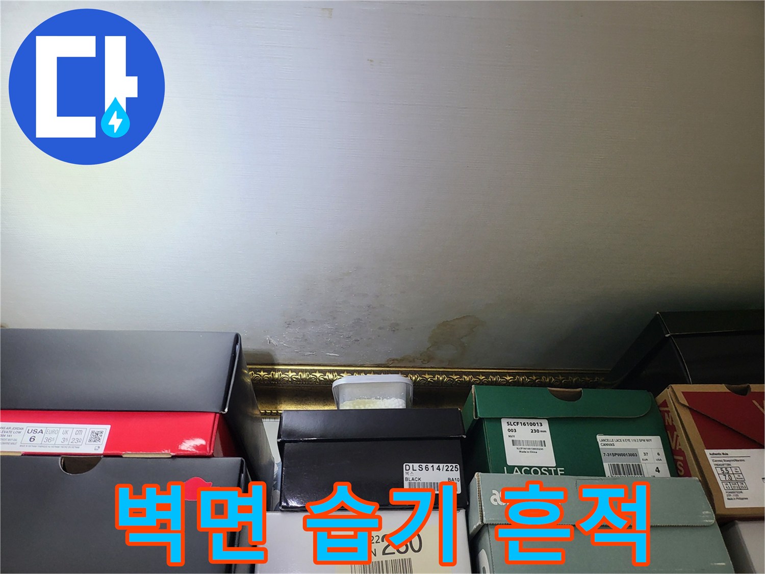 상동 현장의 벽지 하단 변색된 부위 사진