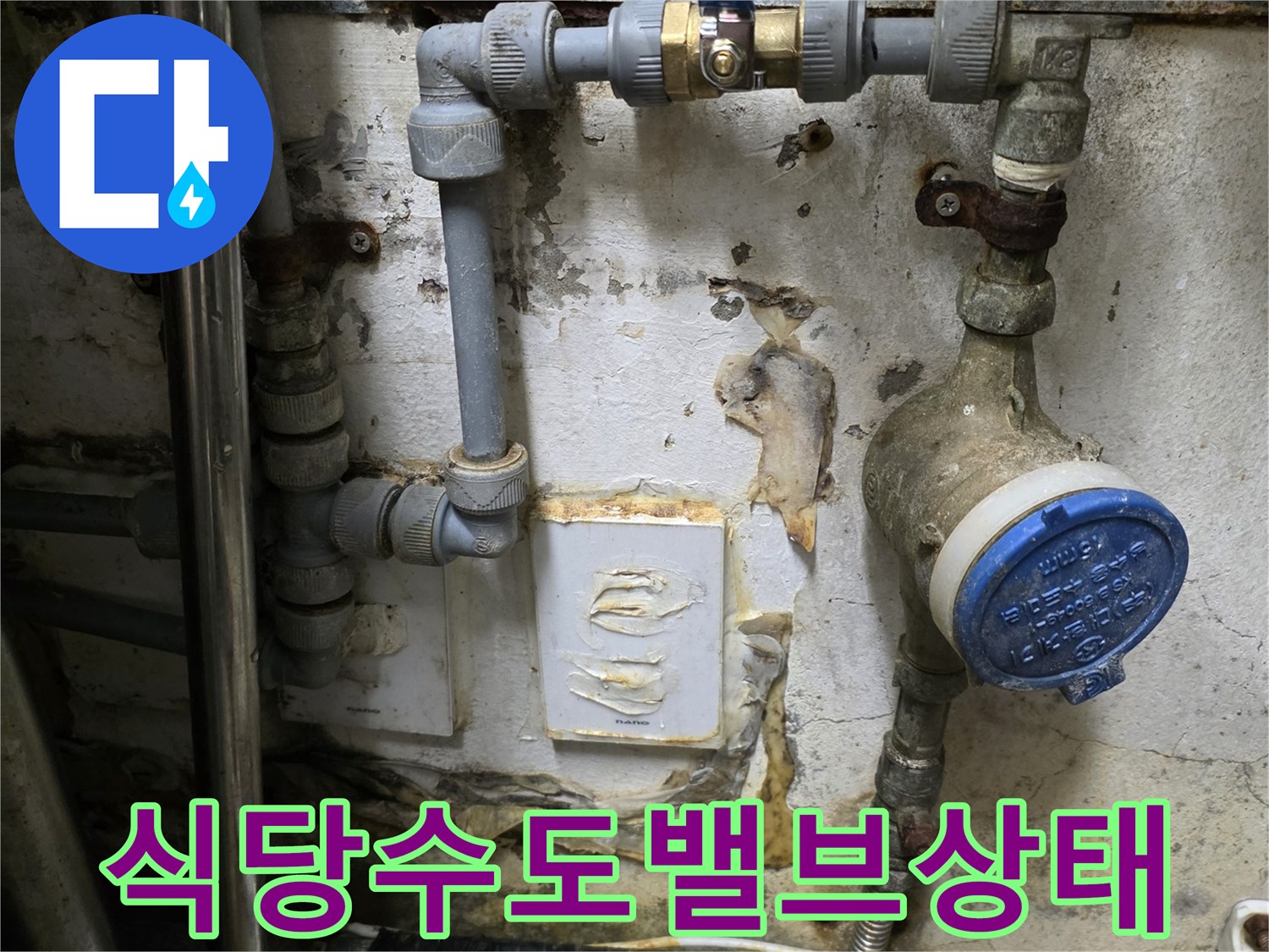 식당 내부 계량기와 파란색 밸브가 설치된 급수 배관 시설