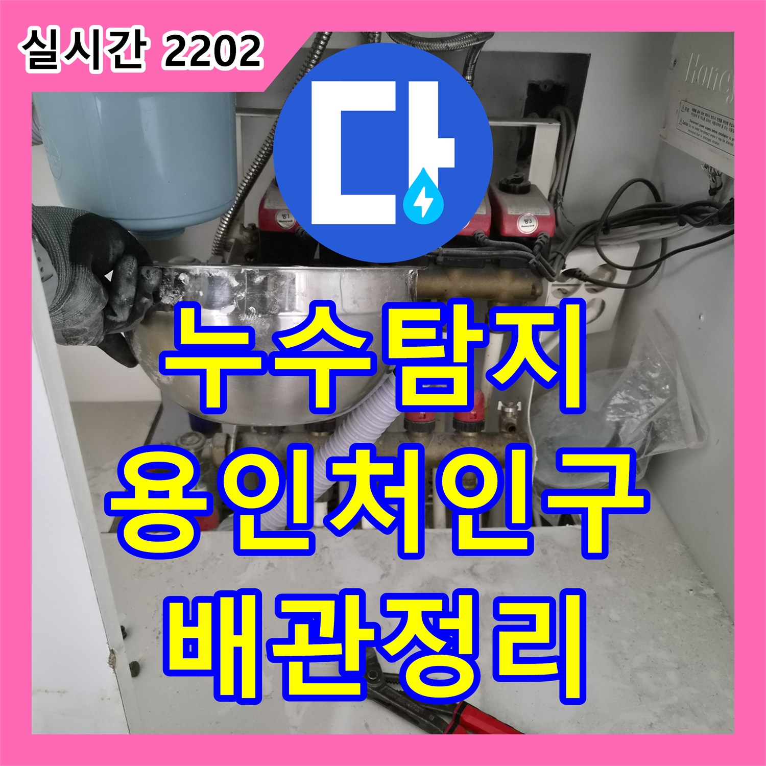 누수탐지 화장실 공사 중 노출된 난방 배관의 규격 측정 후 점프 작업 및 마감 처리를 진행한 경기 용인시 처인구 삼가동