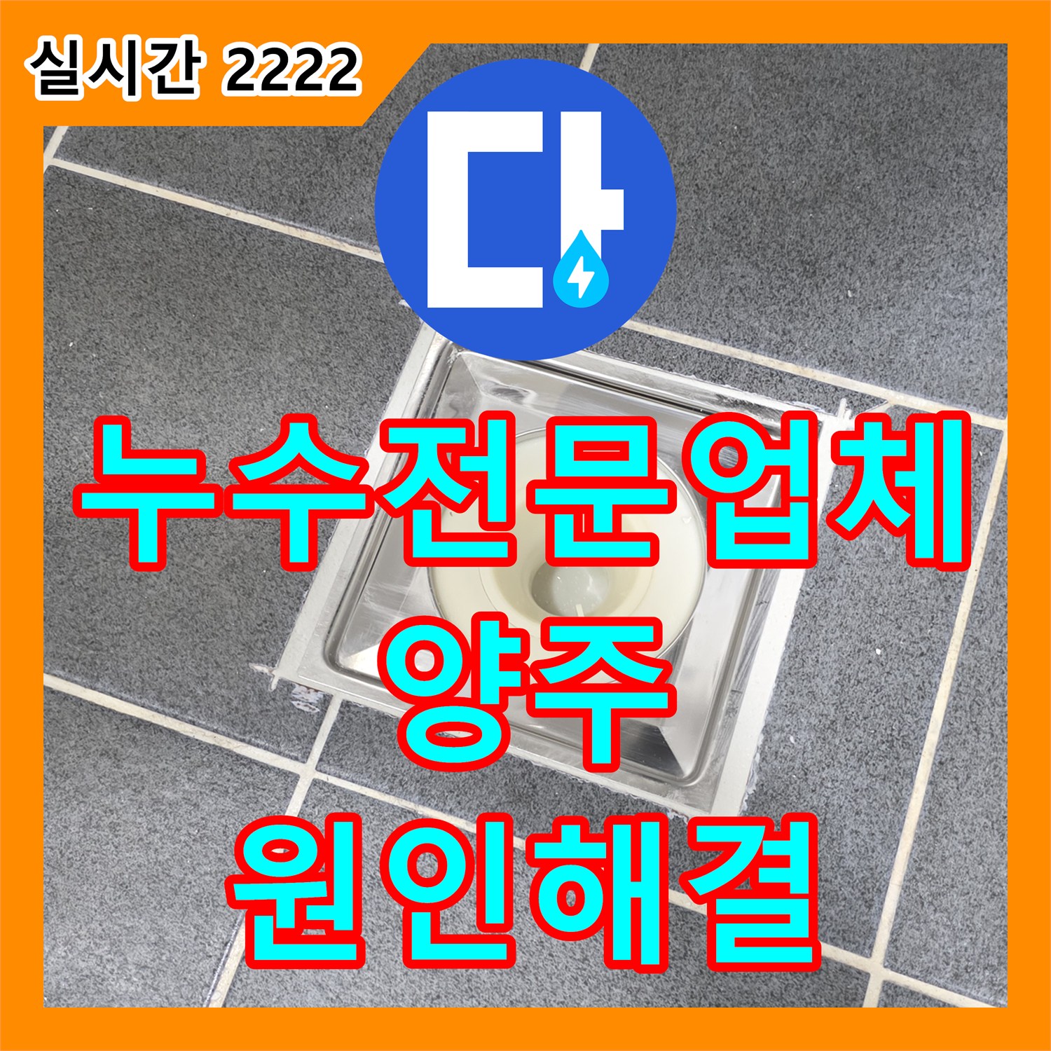 누수전문업체 타 업체 수리 후에도 계속되는 화장실 천장 누수를 유가 교체와 방수로 해결한 경기 양주시 고암동 사례
