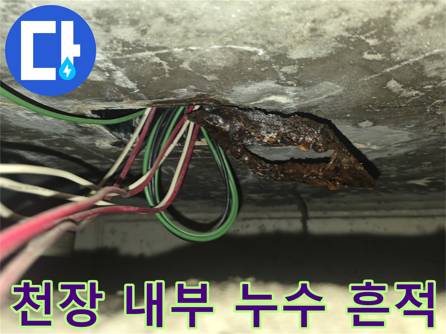 배관 주변에 발생한-누수 흔적과 부식된 금속판