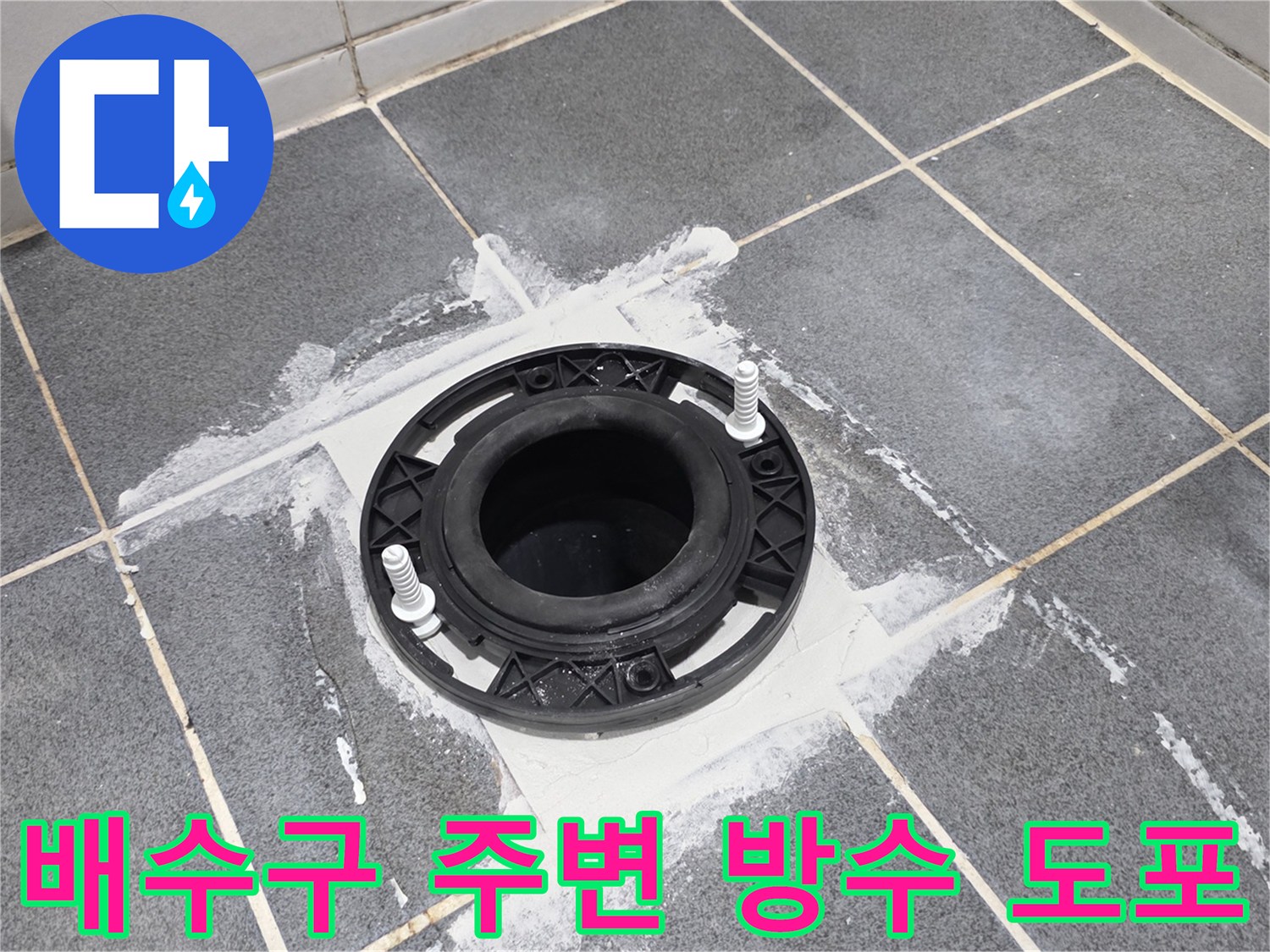 배수관 연결 부위의-물샘을 막기 위한 방수 작업