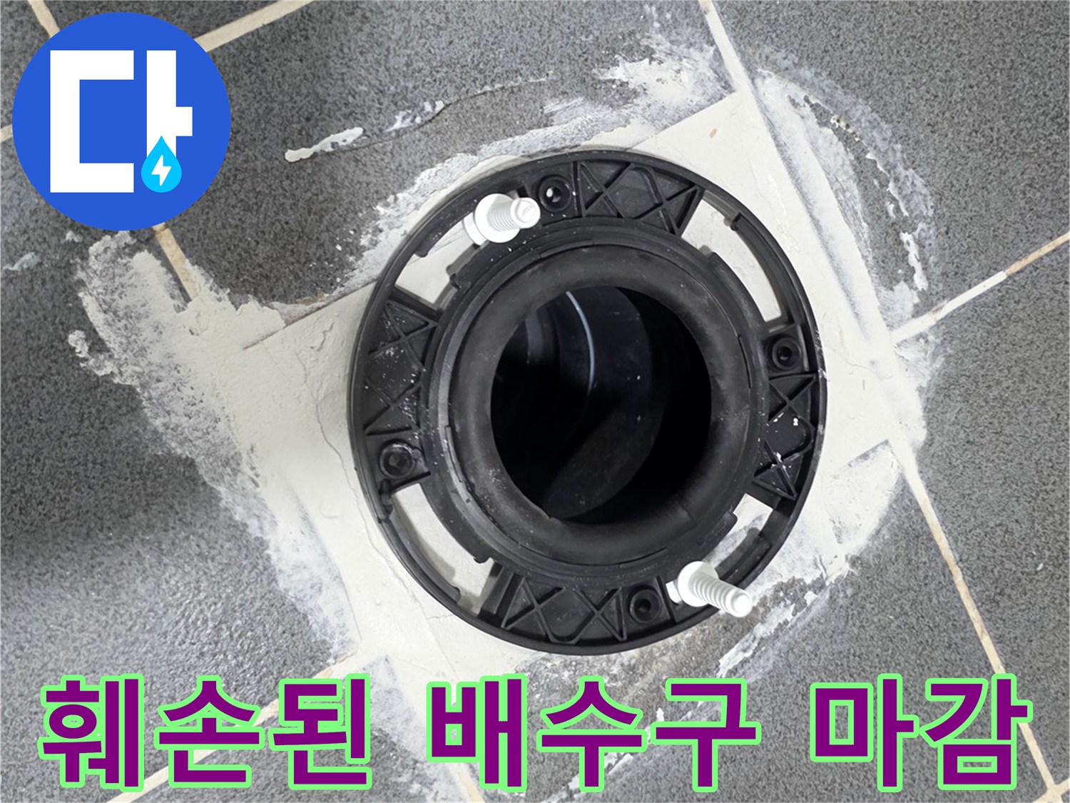 배수구 주변의 훼손된 방수 마감재를 근접 촬영한 사진입니다.