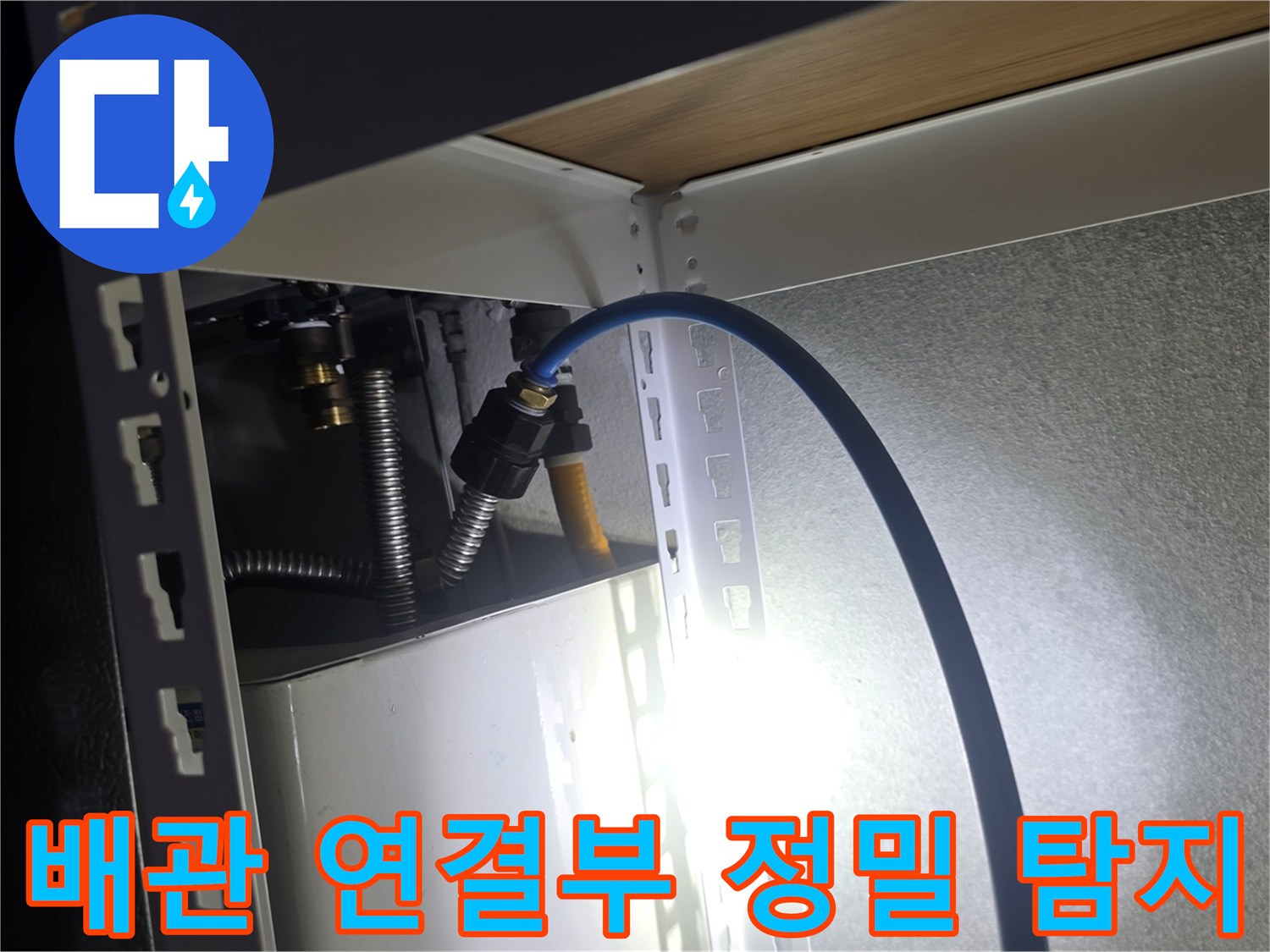 양주 고암동 현장 - 천장 배관의 상태와 습기 여부 확인