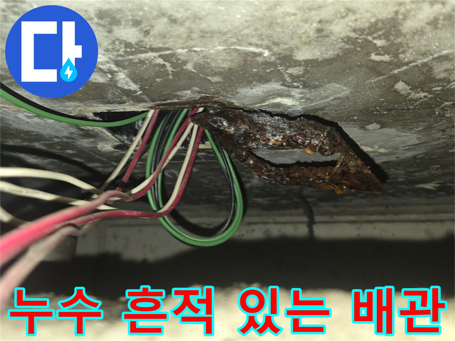 천장 내부 배관 구조-부식된 금속 부위와 복잡한 전선들
