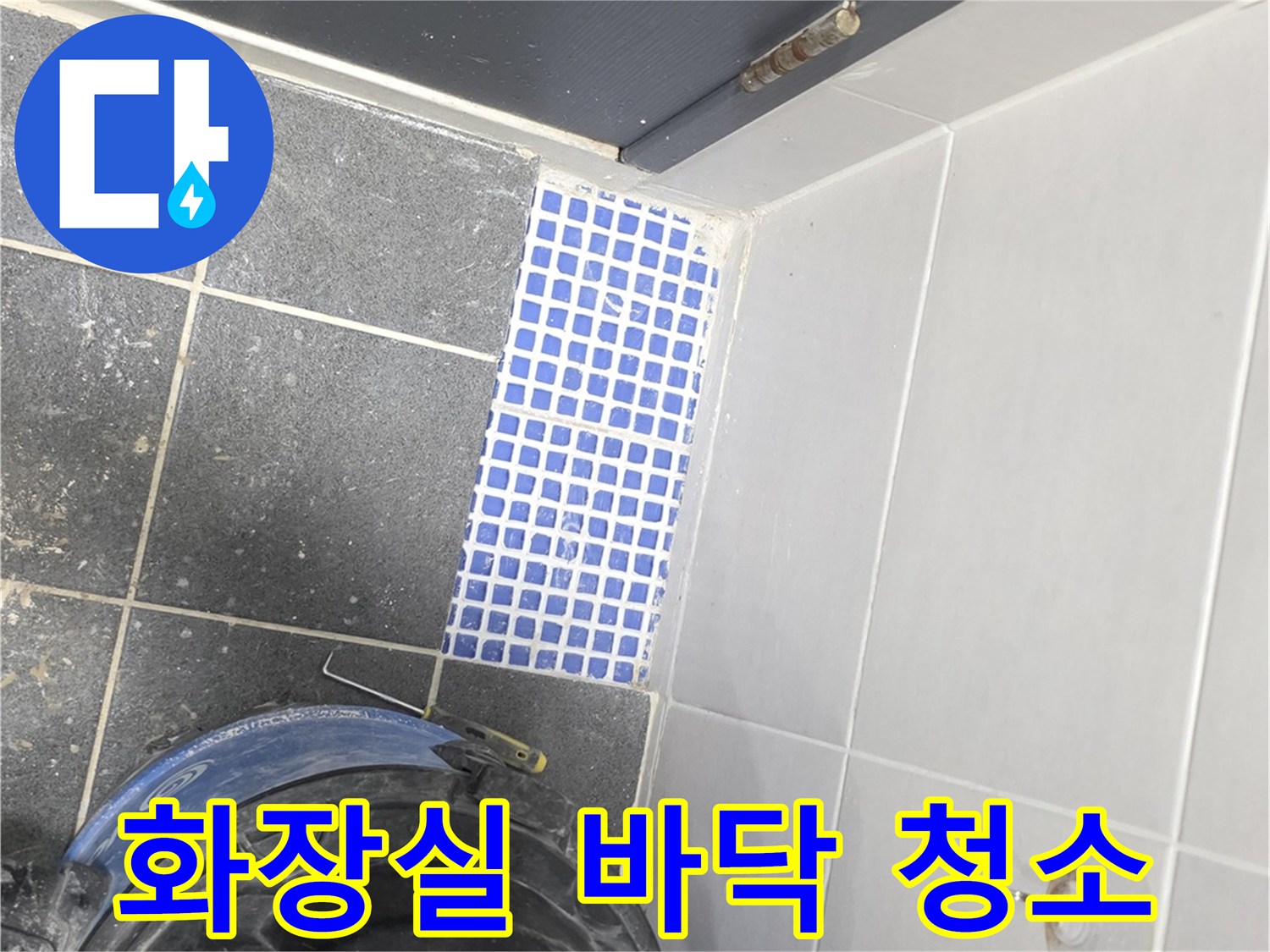 현장에서 사용 중인 습식 청소기와 화장실 타일의 모습입니다.