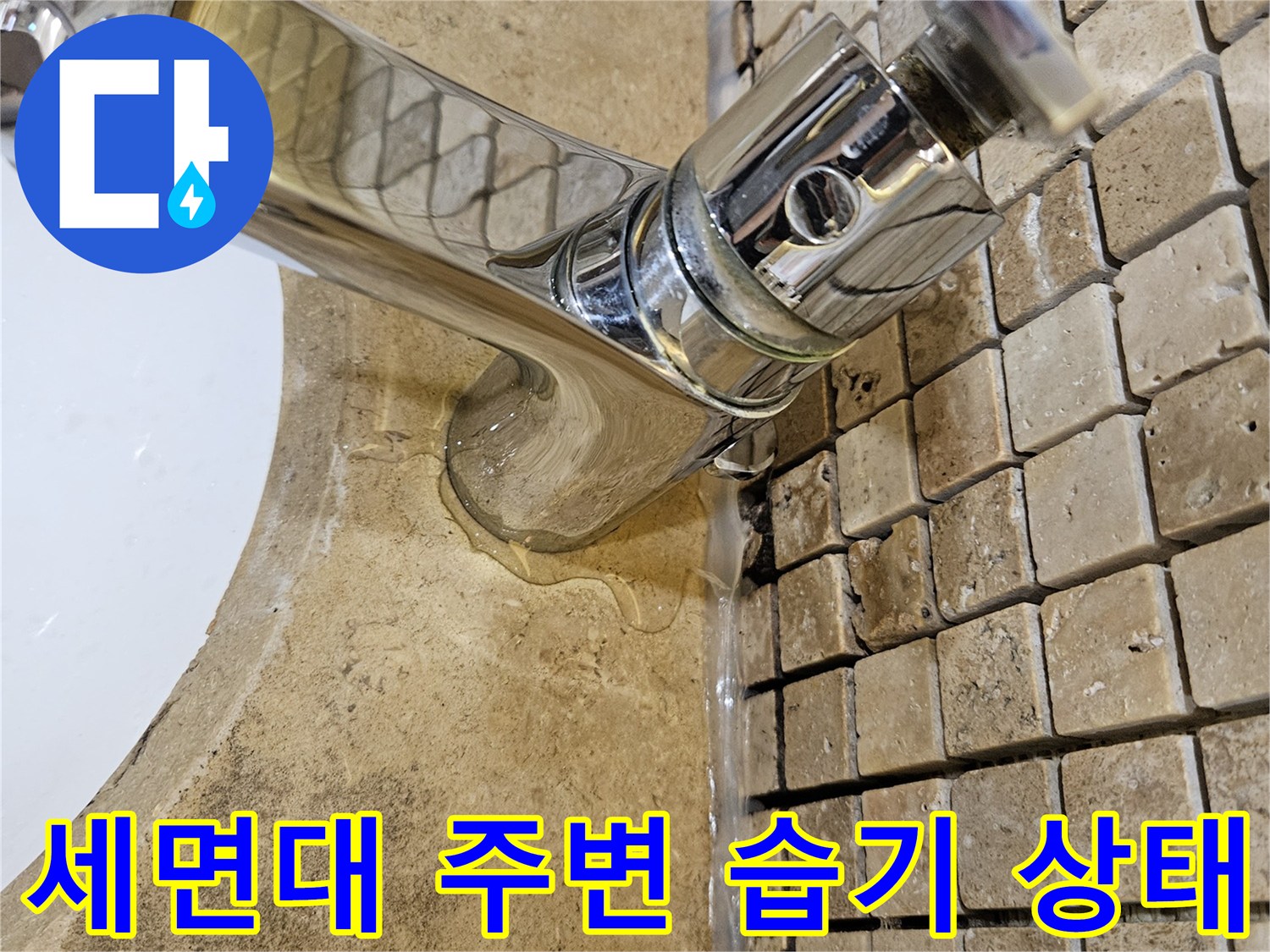 모자이크 타일 사이로 스며든 물기 - 수전 하단 누수 흔적
