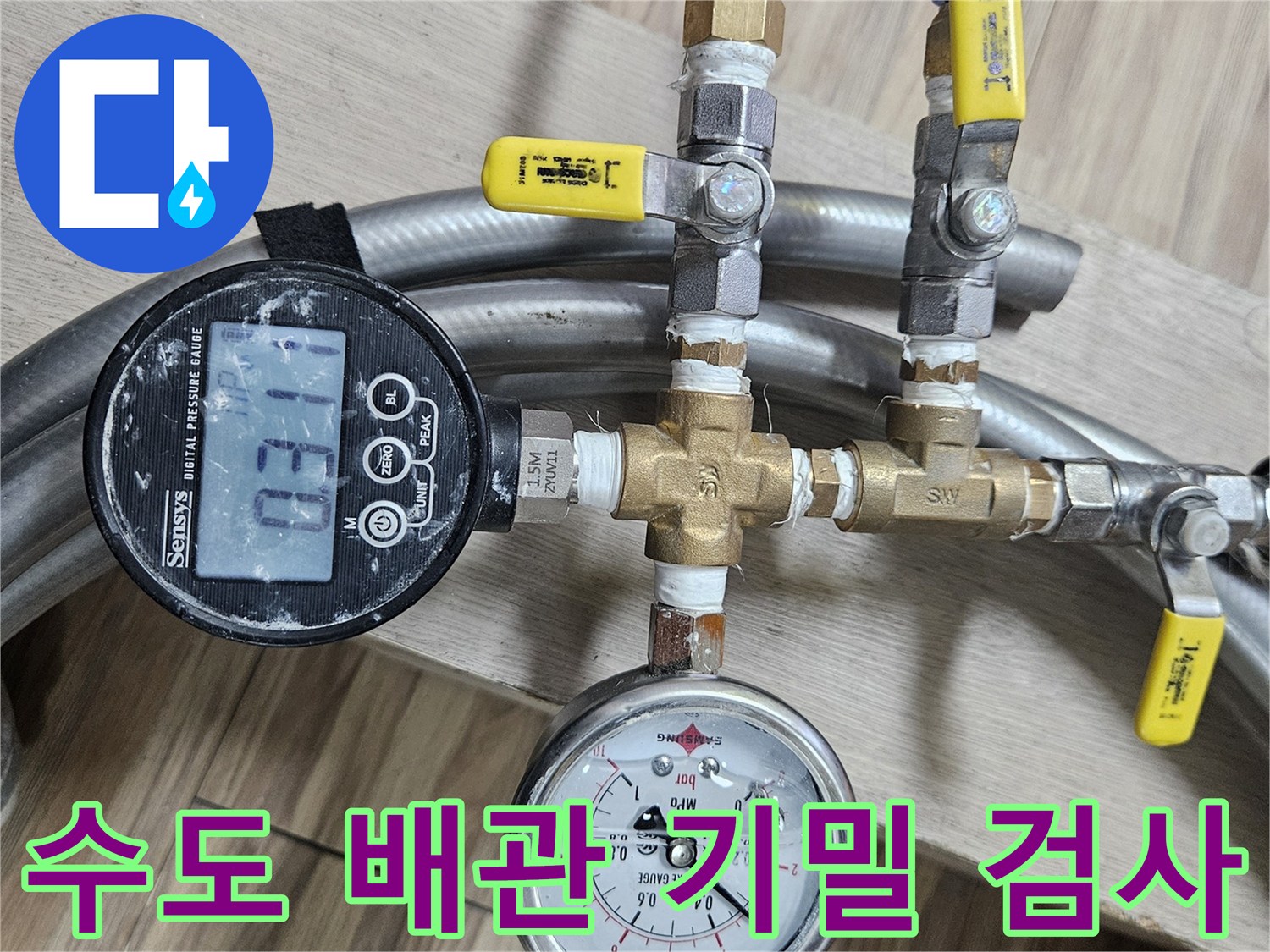 배관 연결 부위의 누수 여부를 판단하기 위한 압력계 측정 장면