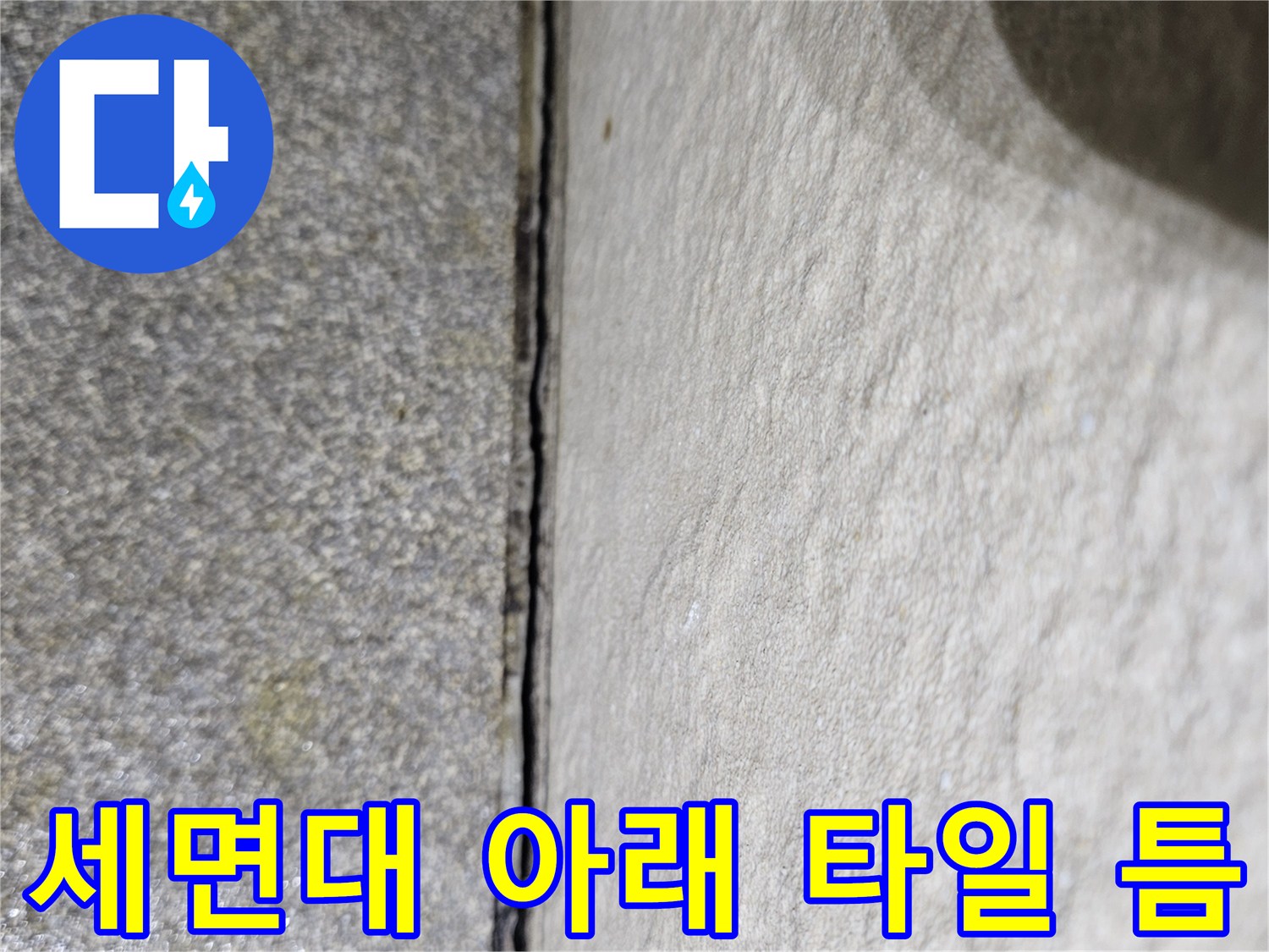 벽체 타일과 바닥 경계 지점의 벌어진 공간