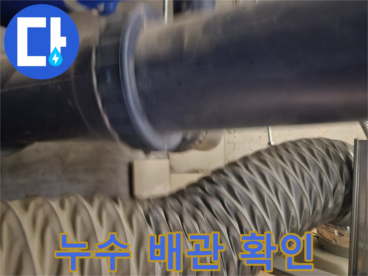 세면대 아래 굵은 배관과 주름관의 연결 상태 근접 촬영